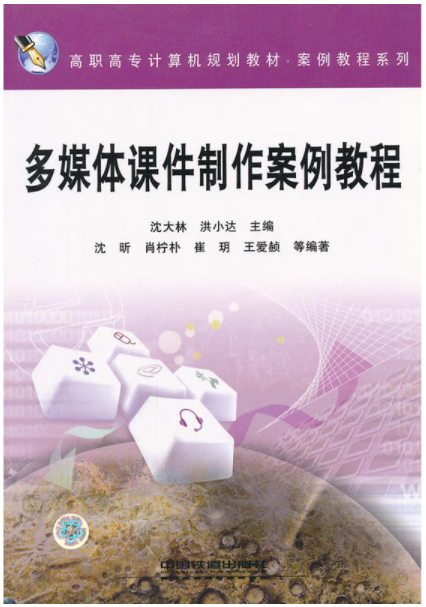 多媒體課件製作案例教程(2009年中國鐵道出版社出版圖書)
