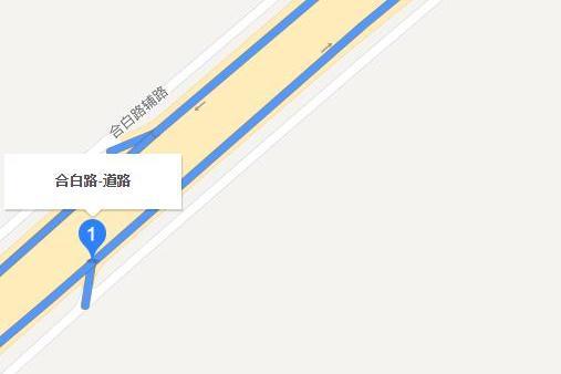 合白路 合白路