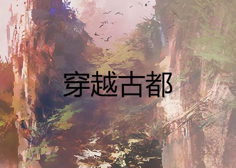 穿越古都 穿越古都