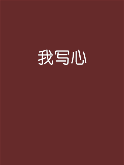 我寫心 我寫心