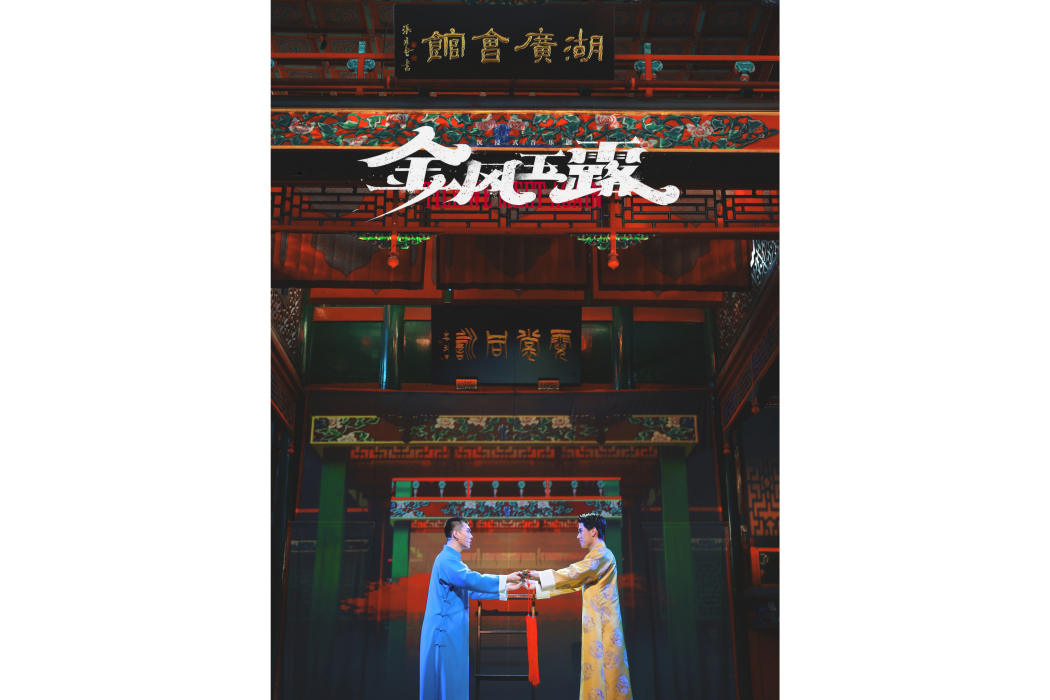 金風玉露(沉浸式音樂劇) 金風玉露(沉浸式音樂劇)