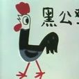 黑公雞 黑公雞