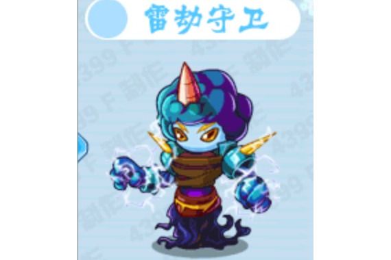 雷劫守衛 雷劫守衛