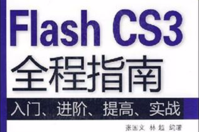 Flash CS3全程指南 Flash CS3全程指南