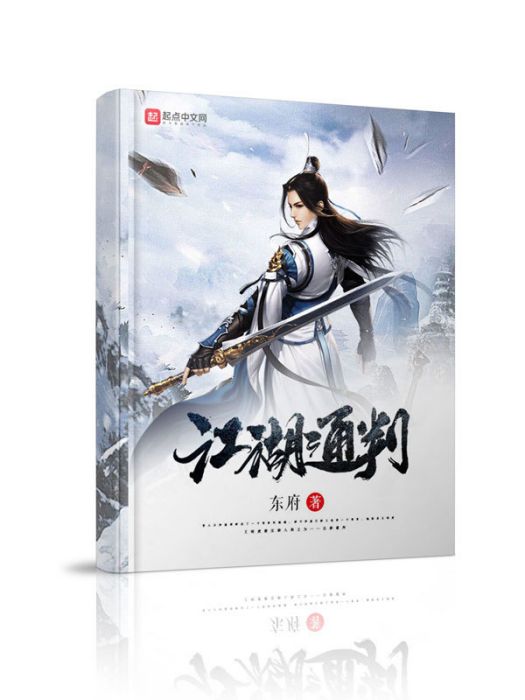 江湖通判 江湖通判