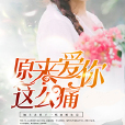 過期的愛 過期的愛