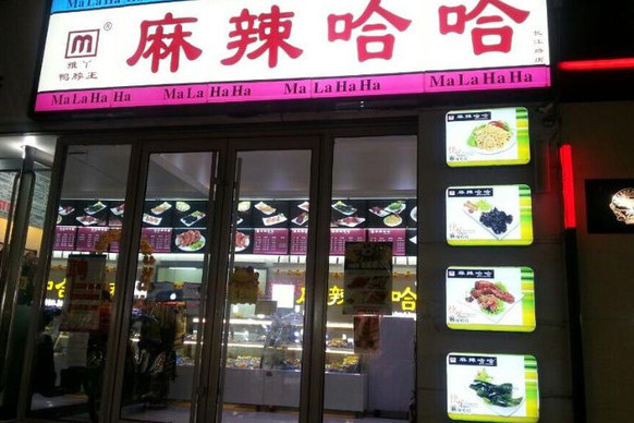 麻辣哈哈 麻辣哈哈