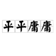 平平庸庸 平平庸庸