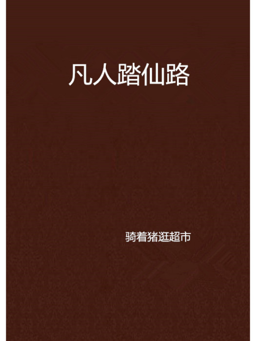 凡人踏仙路