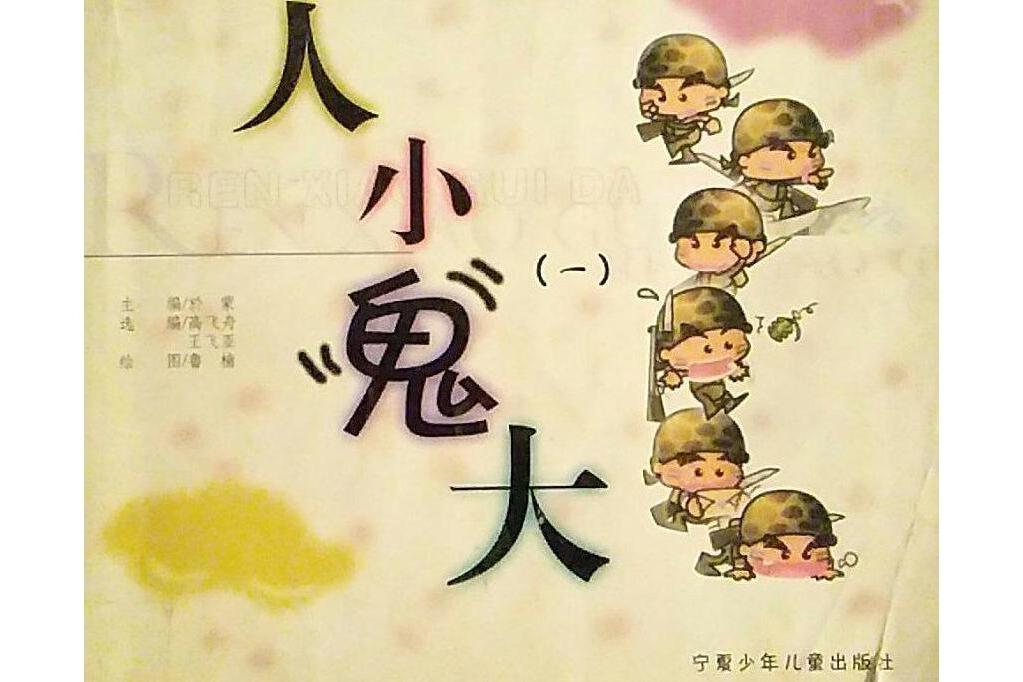 人小鬼大(2005年寧夏少年兒童出版社出版的圖書)