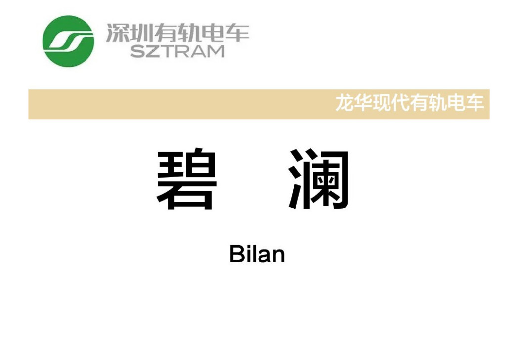 碧瀾站 碧瀾站