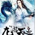 龍游天跡 龍游天跡