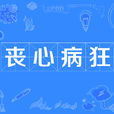 喪心病狂(漢語成語) 喪心病狂(漢語成語)