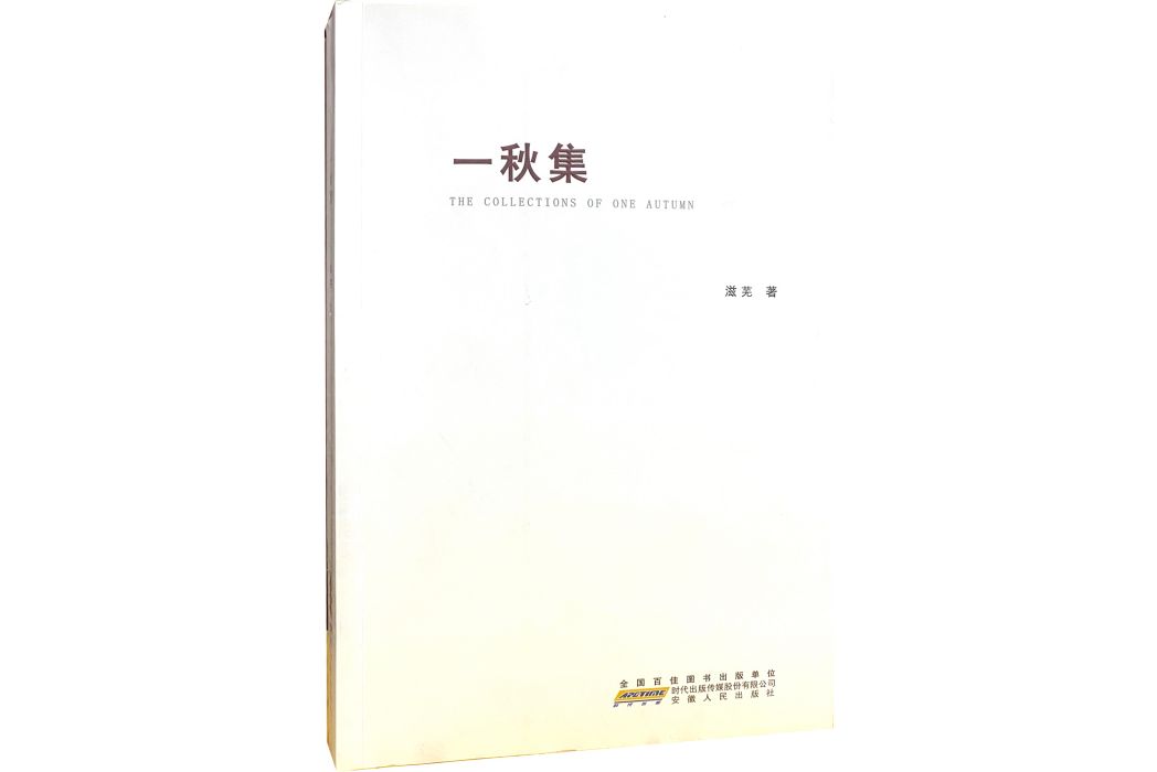 一秋集 一秋集