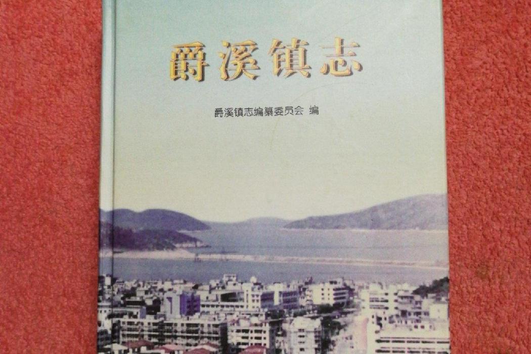 爵溪鎮志 爵溪鎮志