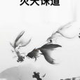 滅天誅道 滅天誅道