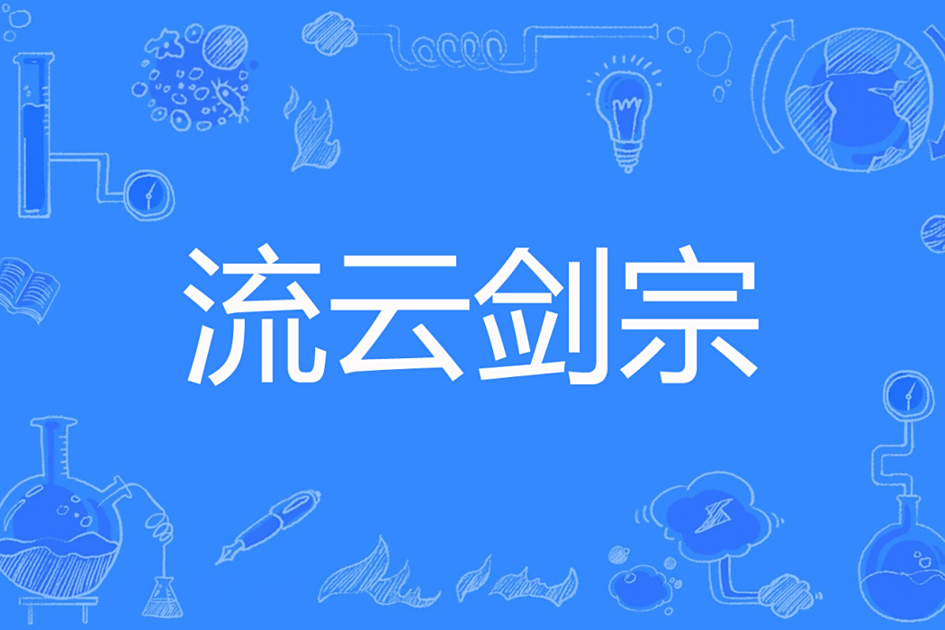 流雲劍宗 流雲劍宗