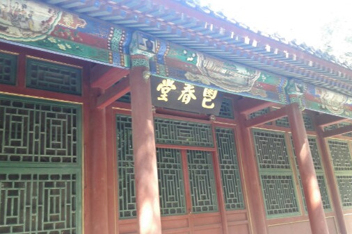 北京鬯春堂 北京鬯春堂