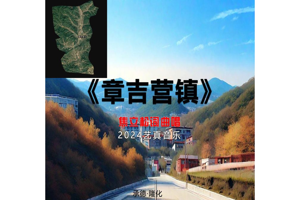章吉營鎮(焦立松演唱歌曲) 章吉營鎮(焦立松演唱歌曲)