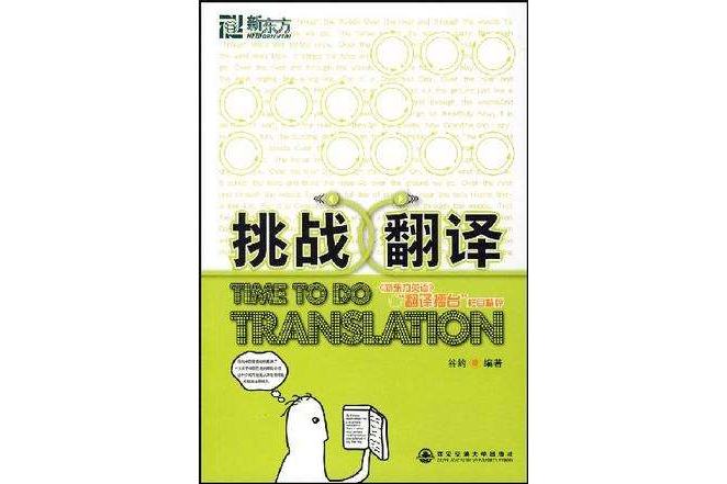挑戰翻譯(2008年6月西安交通大學出版社出版的圖書) 挑戰翻譯(2008年6月西安交通大學出版社出版的圖書)
