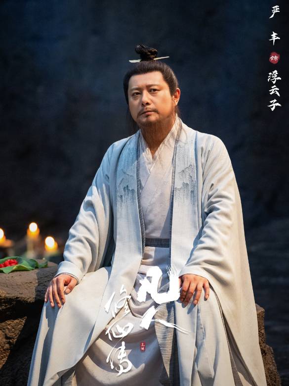 凡人修仙傳