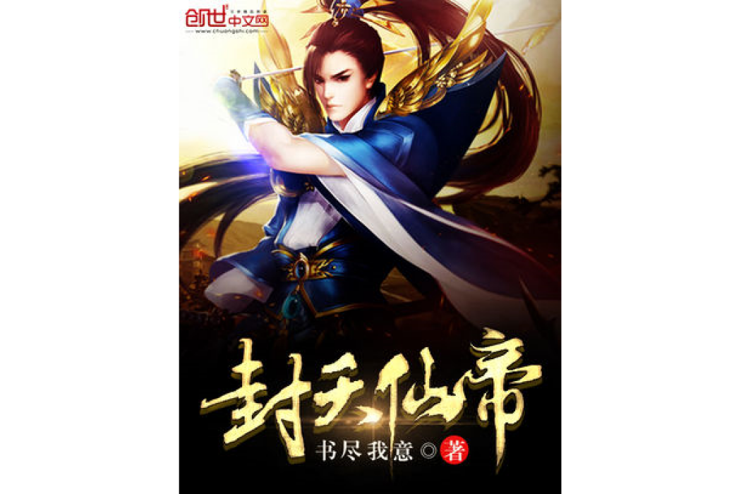 封天仙帝 封天仙帝