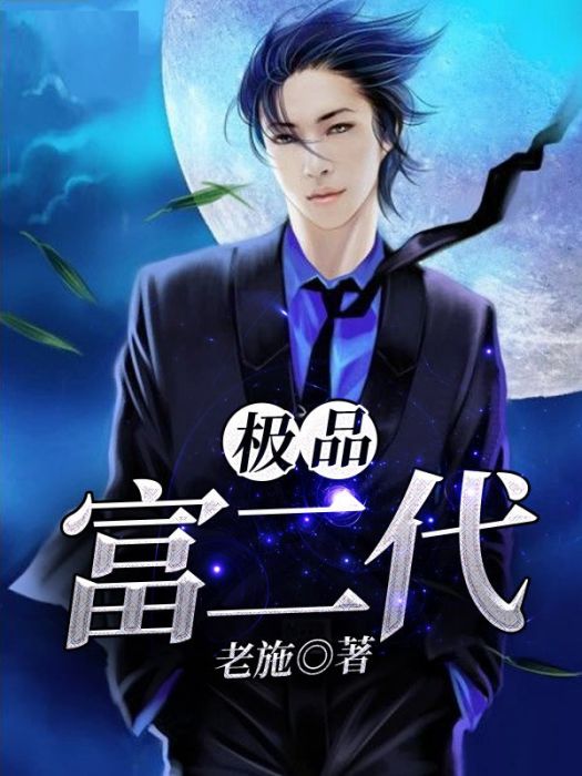 二代修仙 二代修仙