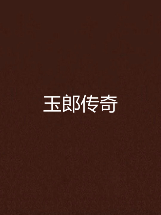 玉郎傳奇 玉郎傳奇