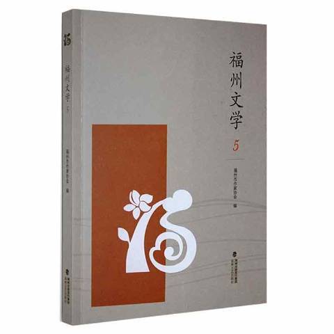 福州文學5 福州文學5