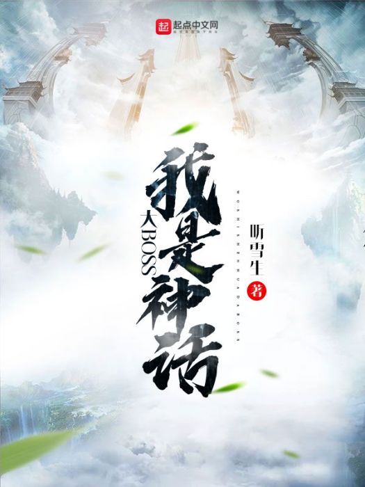 我是神話大BOOS 我是神話大BOOS