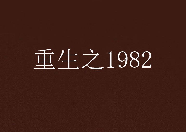 重生之1982 重生之1982