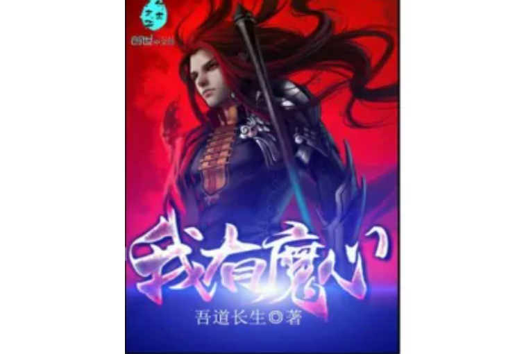 我有魔心 我有魔心