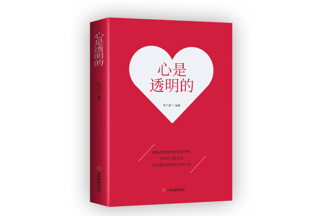 心是透明的 心是透明的