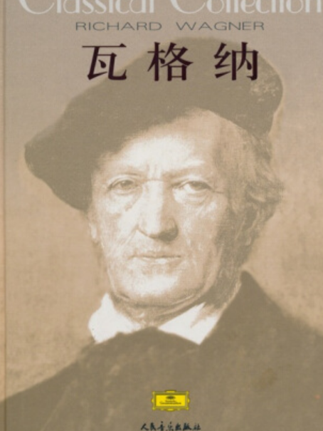 華格納(2005年人民音樂出版社出版的圖書) 華格納(2005年人民音樂出版社出版的圖書)