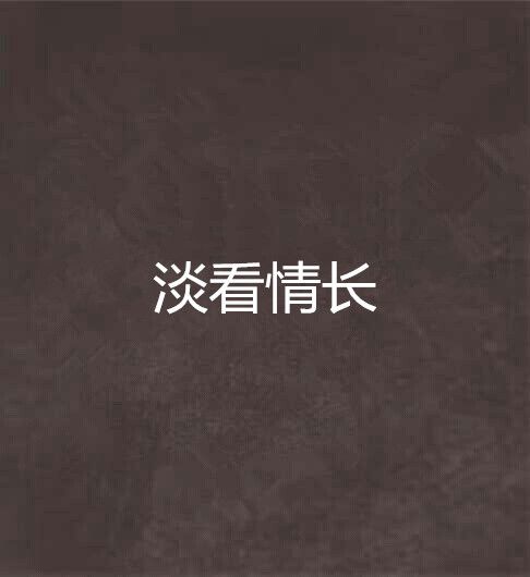 淡看情長 淡看情長