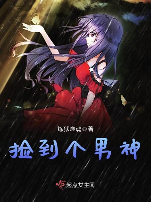撿到個男神 撿到個男神