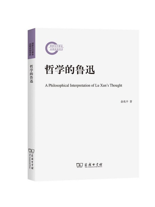 哲學的魯迅 哲學的魯迅