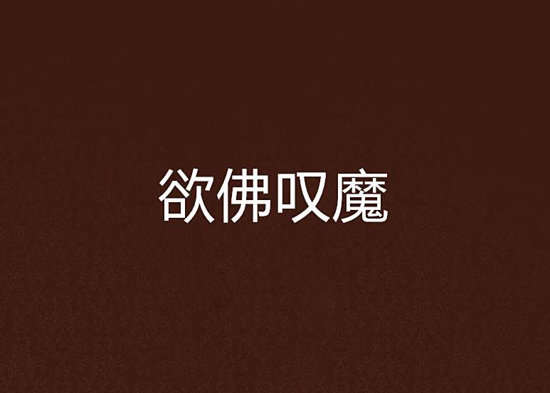 欲佛嘆魔 欲佛嘆魔