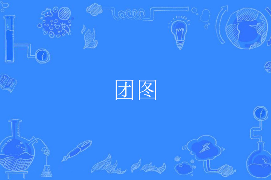 團圖 團圖