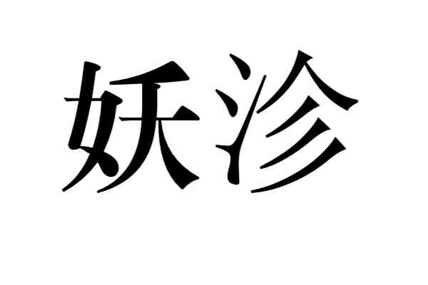 妖沴 妖沴