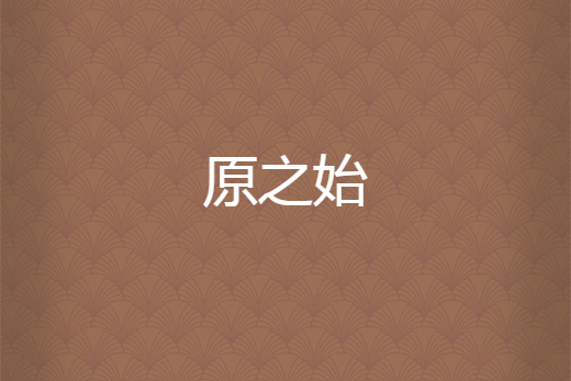 原之始 原之始