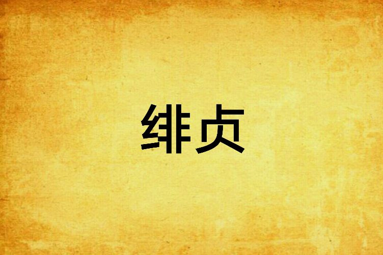 緋貞 緋貞