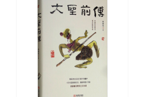 大聖前傳(2019年金城出版社出版的圖書) 大聖前傳(2019年金城出版社出版的圖書)
