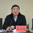 王興德(安徽省滁州市財政局副局長) 王興德(安徽省滁州市財政局副局長)