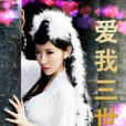 愛我三世 愛我三世