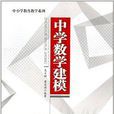 中學數學建模 中學數學建模