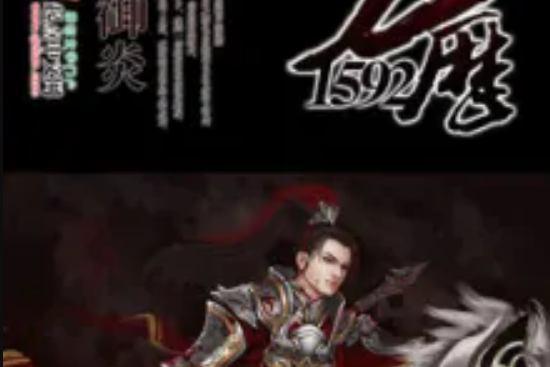 萬曆1592 萬曆1592