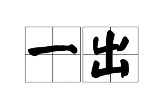一出 一出