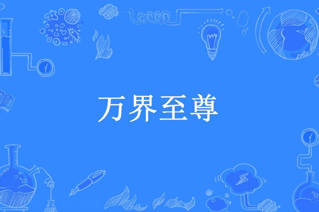 萬界至尊(殘夢刀所著小說) 萬界至尊(殘夢刀所著小說)