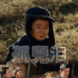 孤兒淚(1949年李佳執導電影) 孤兒淚(1949年李佳執導電影)